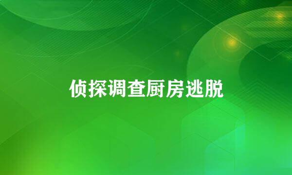 侦探调查厨房逃脱