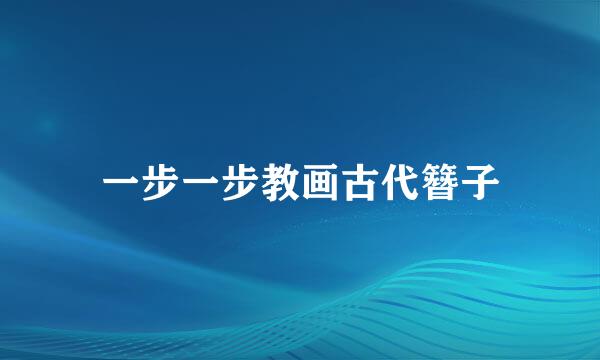 一步一步教画古代簪子