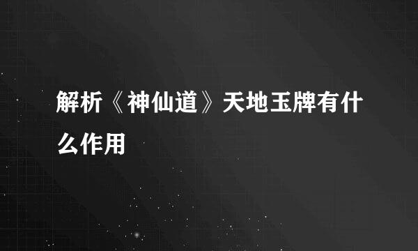 解析《神仙道》天地玉牌有什么作用