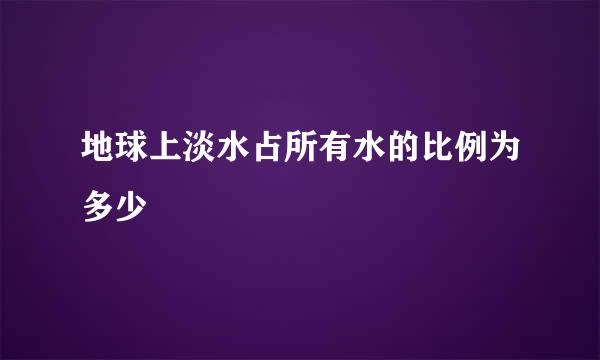 地球上淡水占所有水的比例为多少