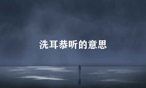洗耳恭听的意思