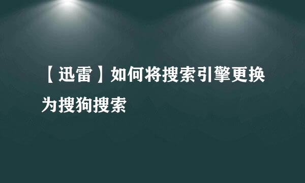 【迅雷】如何将搜索引擎更换为搜狗搜索