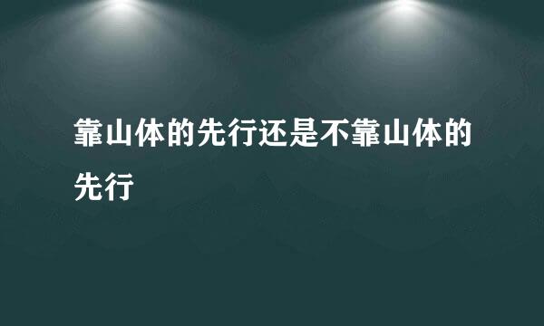 靠山体的先行还是不靠山体的先行