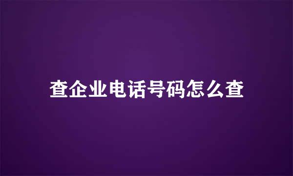 查企业电话号码怎么查