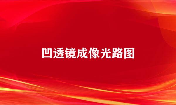 凹透镜成像光路图