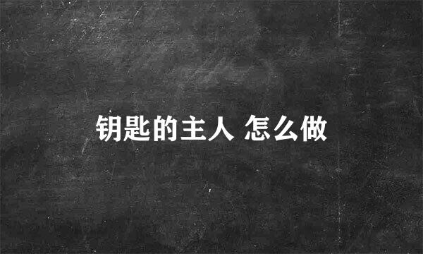 钥匙的主人 怎么做