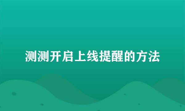 测测开启上线提醒的方法