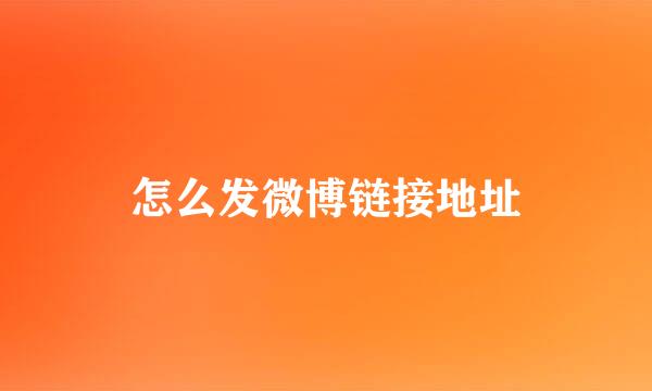 怎么发微博链接地址