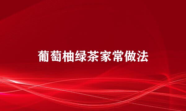 葡萄柚绿茶家常做法