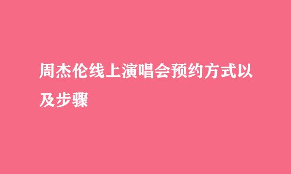 周杰伦线上演唱会预约方式以及步骤