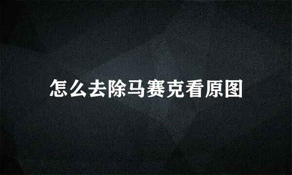 怎么去除马赛克看原图