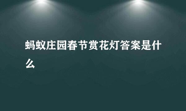 蚂蚁庄园春节赏花灯答案是什么