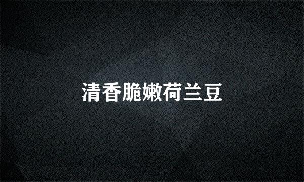 清香脆嫩荷兰豆