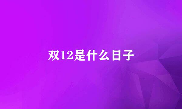 双12是什么日子