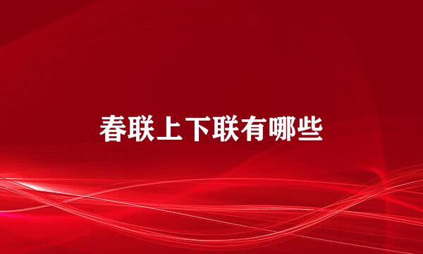 春联上下联有哪些
