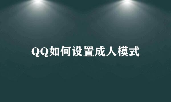 QQ如何设置成人模式