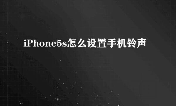 iPhone5s怎么设置手机铃声