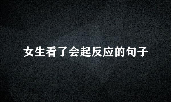女生看了会起反应的句子
