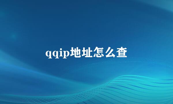 qqip地址怎么查