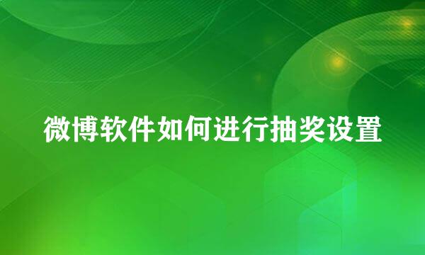 微博软件如何进行抽奖设置