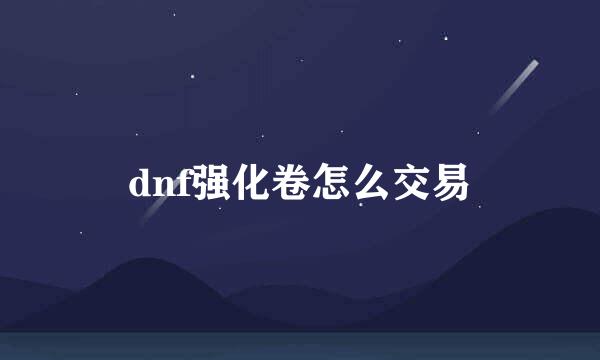 dnf强化卷怎么交易