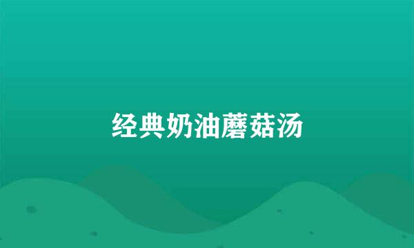 经典奶油蘑菇汤