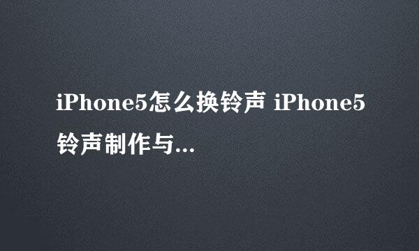 iPhone5怎么换铃声 iPhone5铃声制作与设置教程