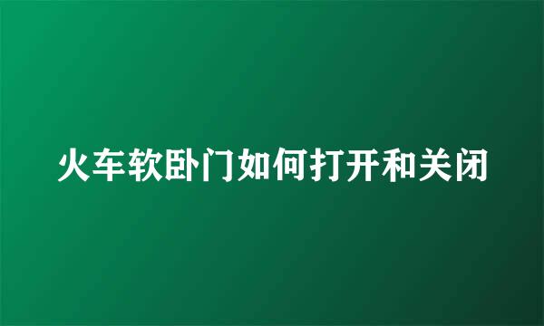 火车软卧门如何打开和关闭