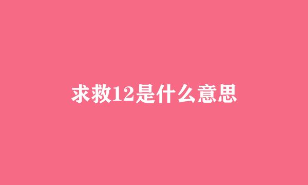 求救12是什么意思