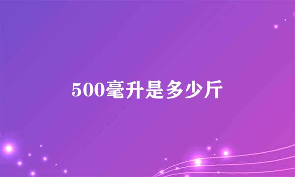 500毫升是多少斤