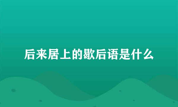 后来居上的歇后语是什么
