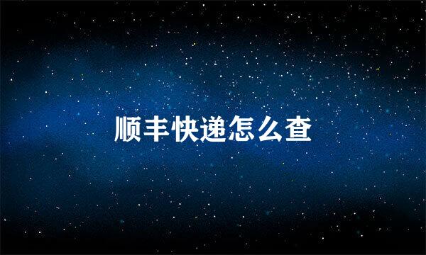 顺丰快递怎么查