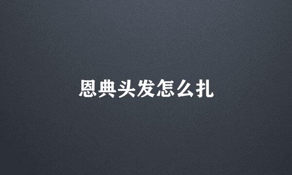 恩典头发怎么扎
