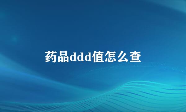 药品ddd值怎么查