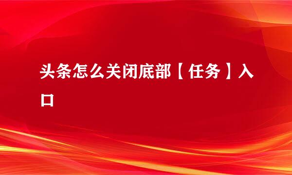 头条怎么关闭底部【任务】入口