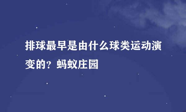 排球最早是由什么球类运动演变的？蚂蚁庄园