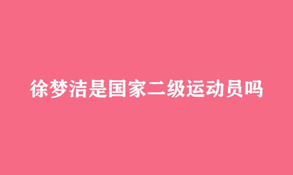 徐梦洁是国家二级运动员吗