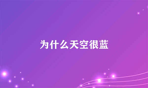 为什么天空很蓝