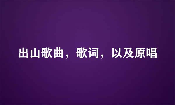 出山歌曲，歌词，以及原唱