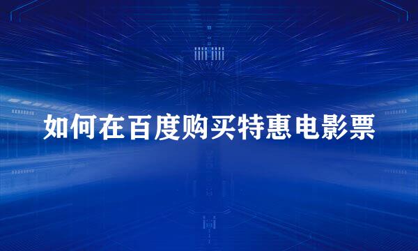 如何在百度购买特惠电影票