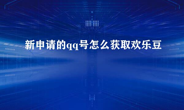 新申请的qq号怎么获取欢乐豆
