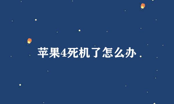 苹果4死机了怎么办