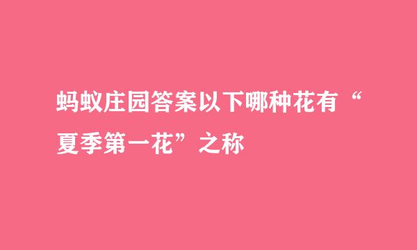 蚂蚁庄园答案以下哪种花有“夏季第一花”之称