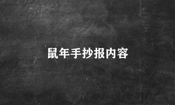 鼠年手抄报内容