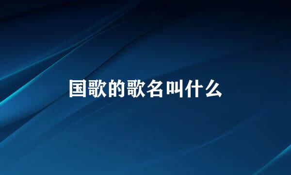 国歌的歌名叫什么