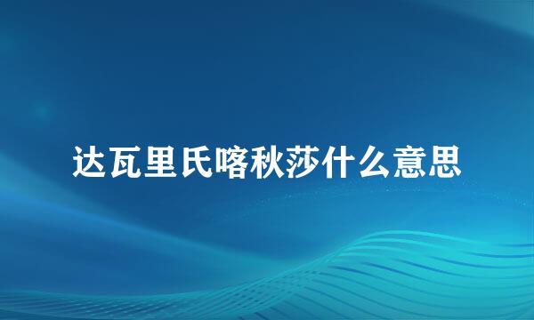 达瓦里氏喀秋莎什么意思