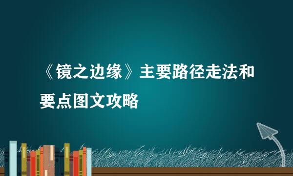 《镜之边缘》主要路径走法和要点图文攻略