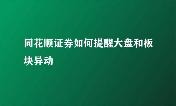 同花顺证券如何提醒大盘和板块异动