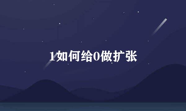 1如何给0做扩张