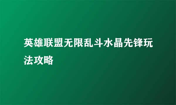 英雄联盟无限乱斗水晶先锋玩法攻略